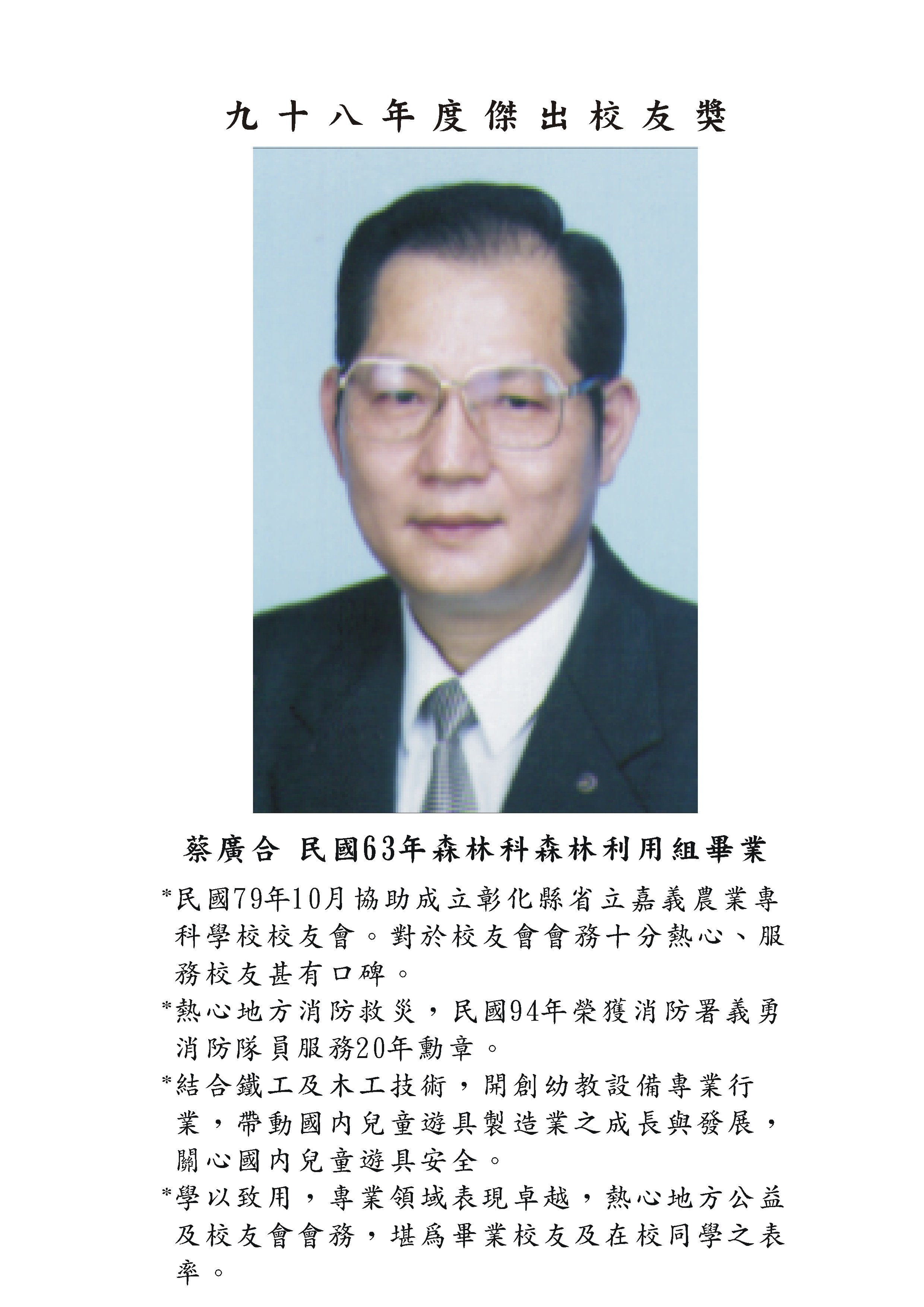 蔡廣合校友