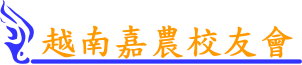 越南嘉農校友會