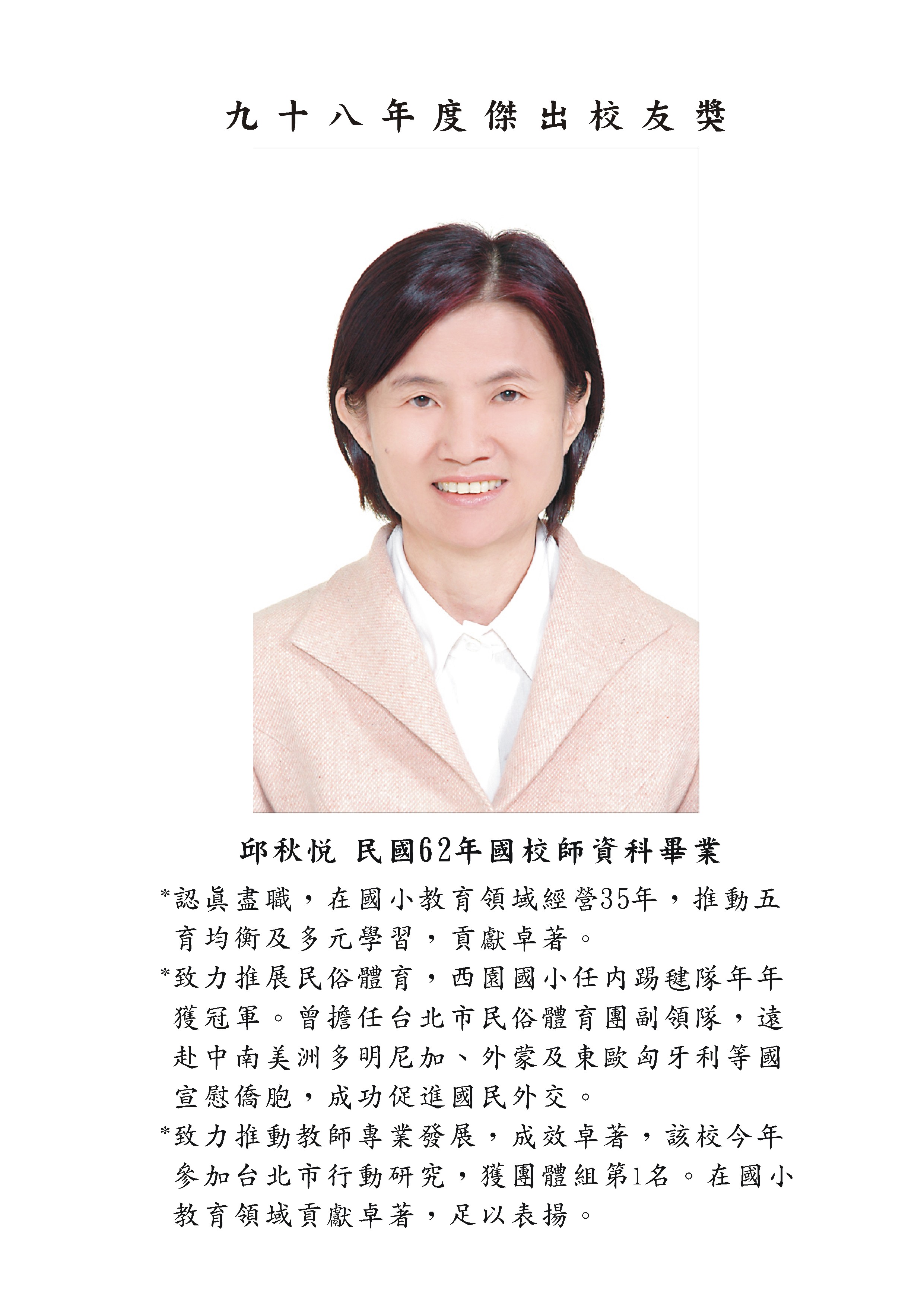 邱秋悅校友