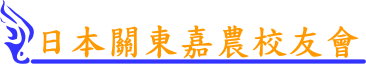 日本關東嘉農校友會