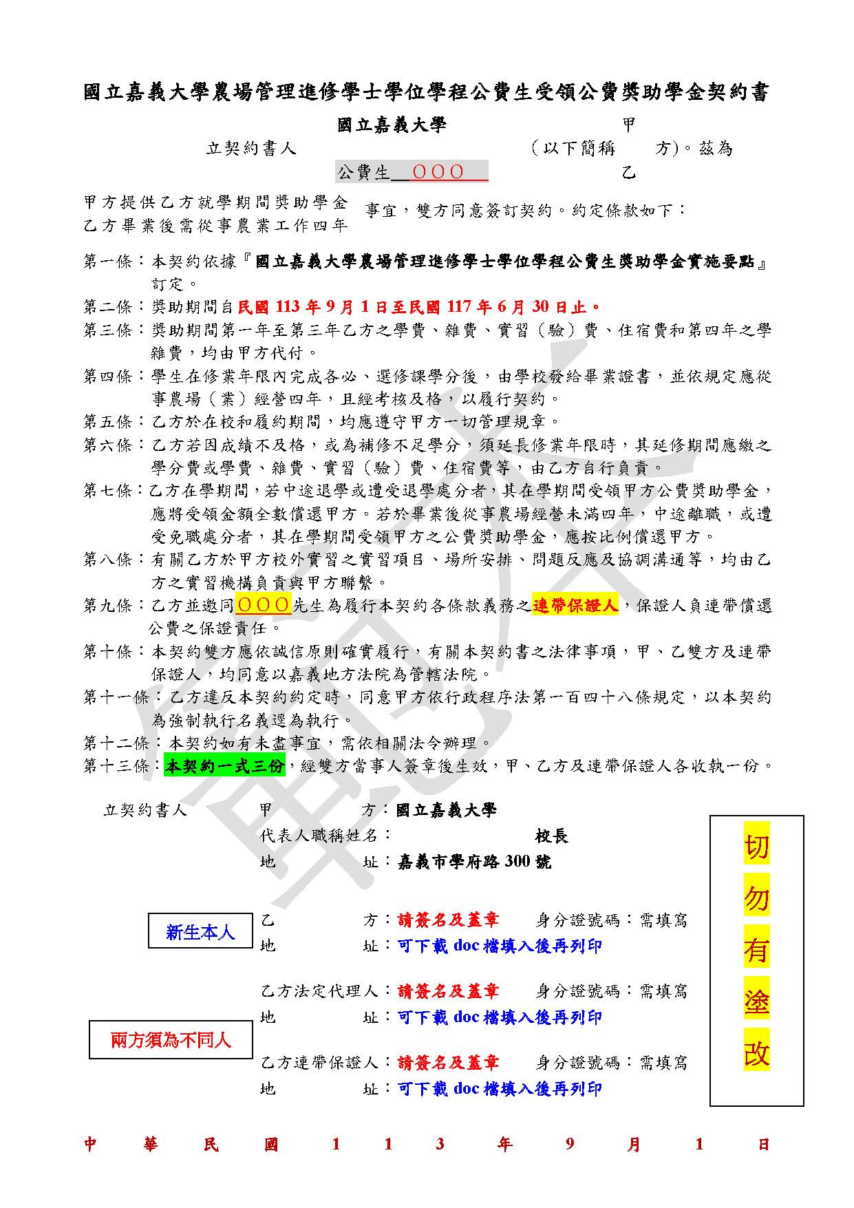 農場管理進修學士學位學程公費生獎助學金契約書範本