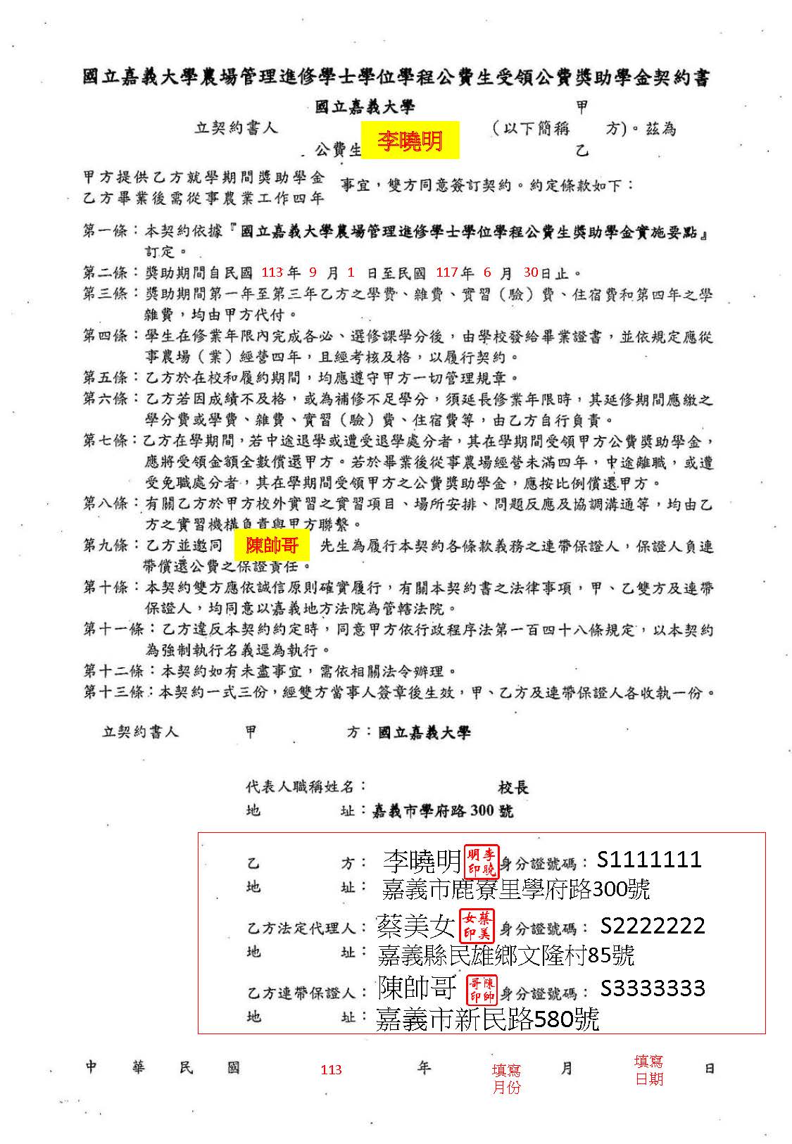 農場管理進修學士學位學程公費生獎助學金契約書範本