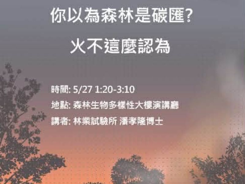 115.05.27(三)13:20-15:10，演講公告： 你以為森林是碳匯？火不這麼認為！