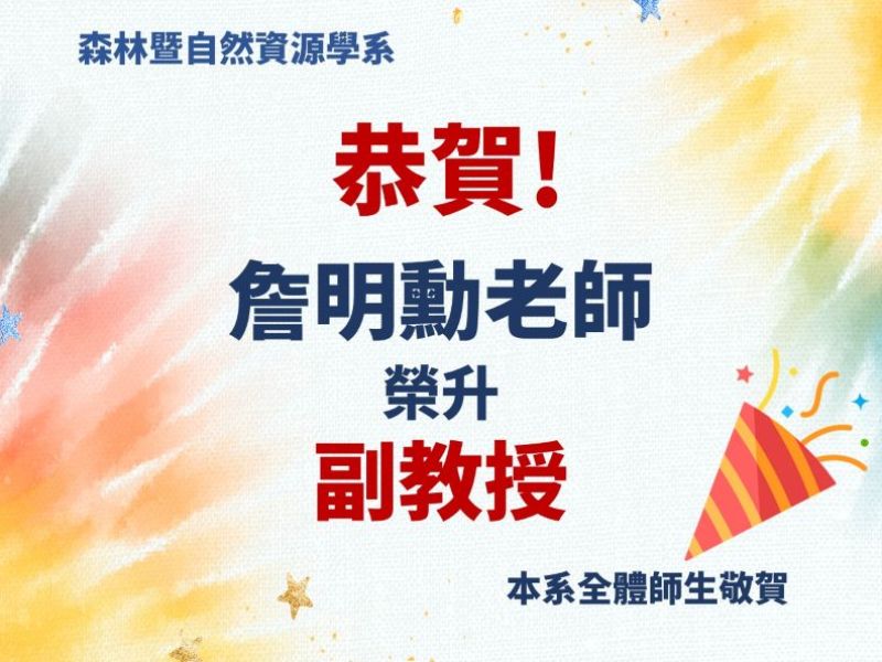 恭賀詹明勳老師榮升副教授！