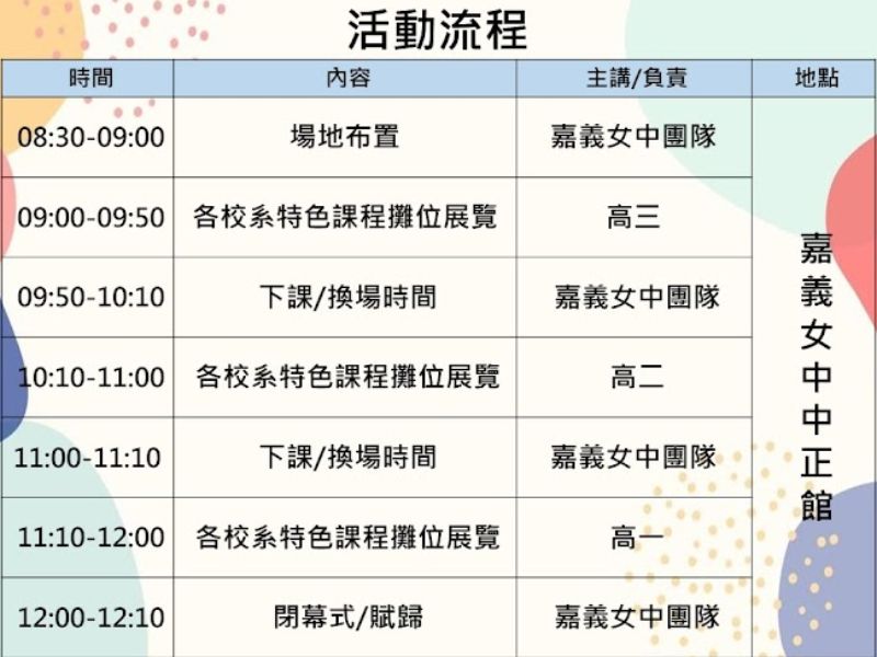 115.03.06_嘉義女中特色活動─寧園講堂活動表