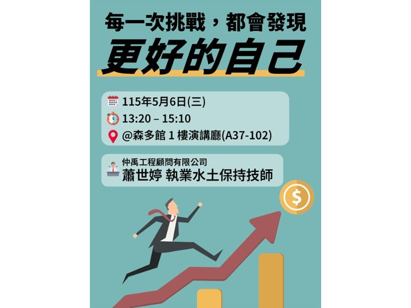 115.05.06(三)13:20-15:10，演講公告：每一次的挑戰，都會發現更好的自己