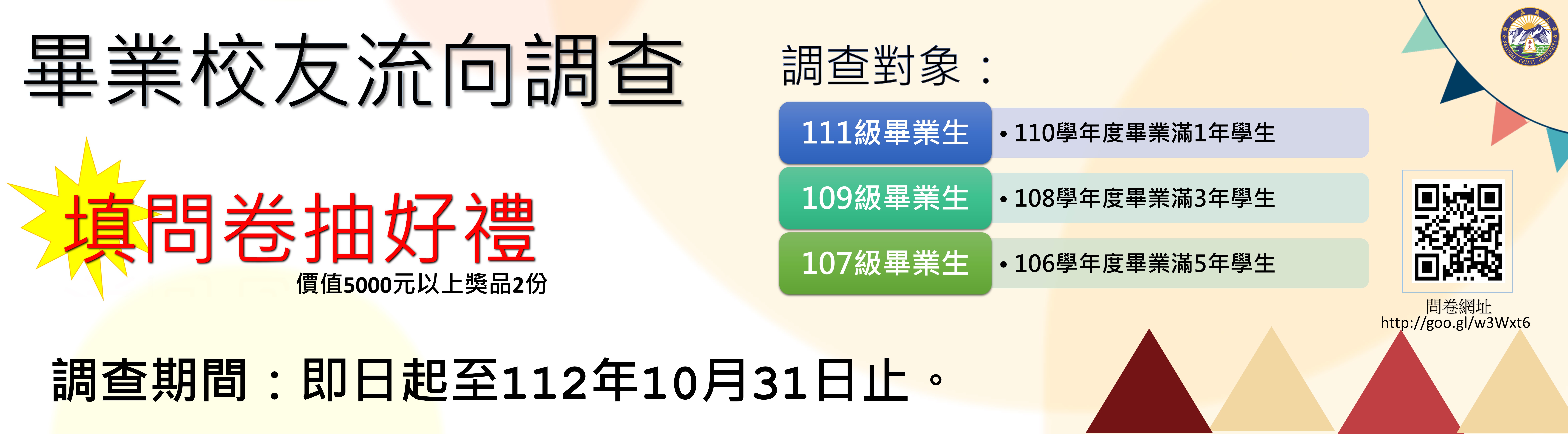 橫幅畢業生流向調查