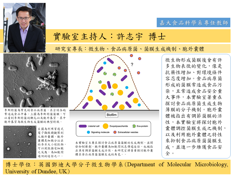 許志宇老師研究室特色