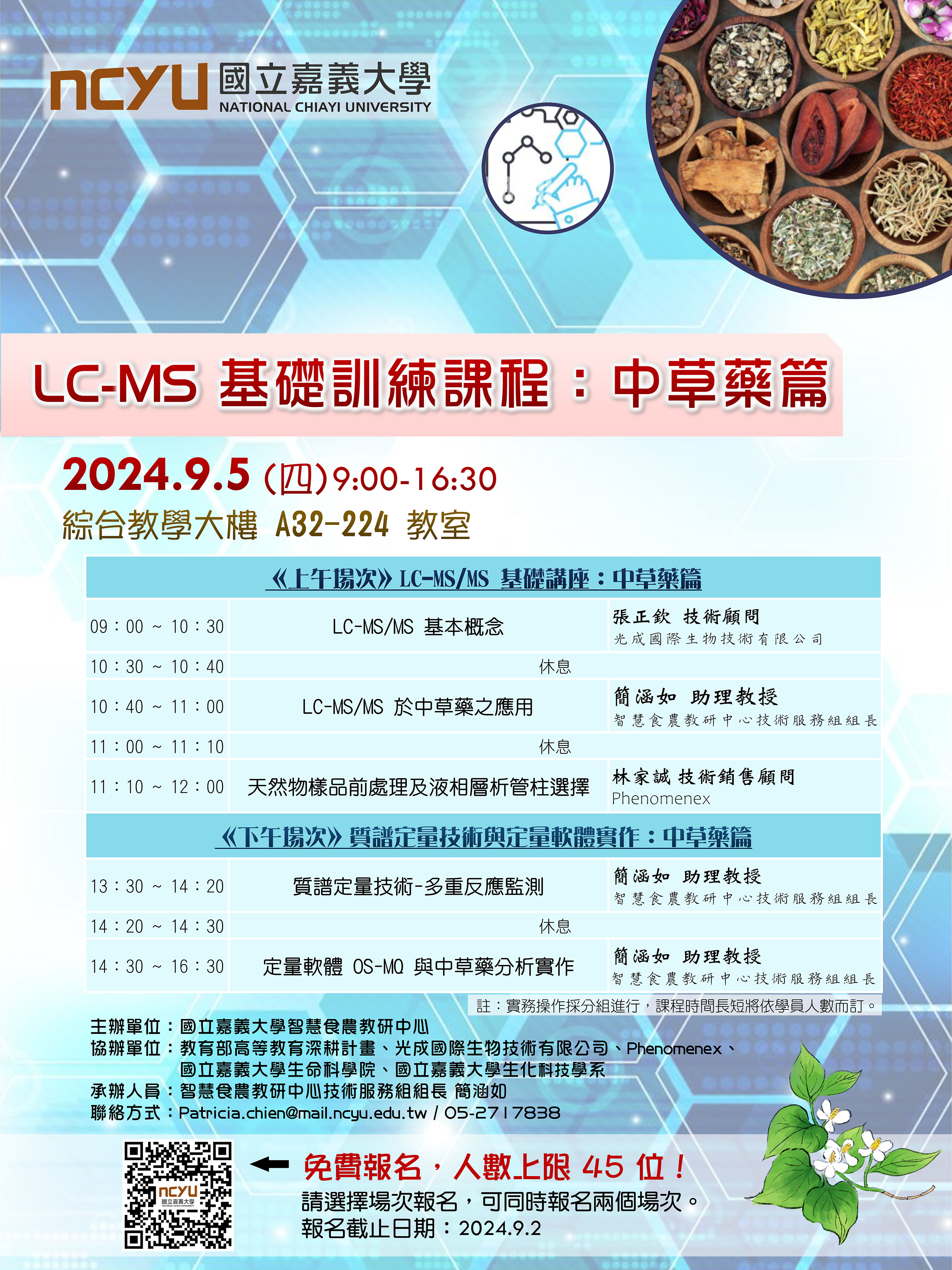 LC-MS基礎訓練課程