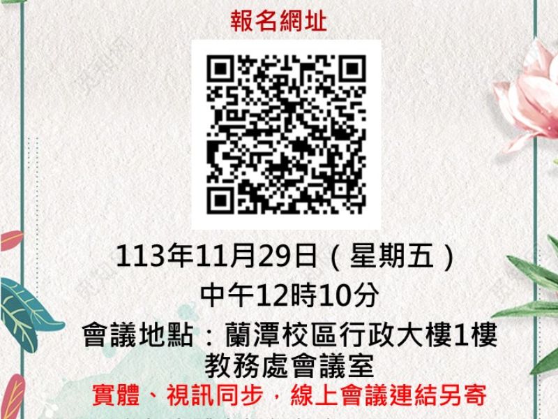 教務處-113年11月29日(星期五)1210-1300辦理113-2學期校訂選修專業校外實習申請暨實習經驗分享