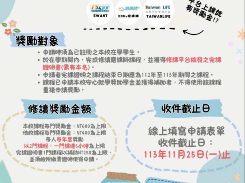 教務處-學生修磨課師課程就有獎勵金 ! 11月25日截止