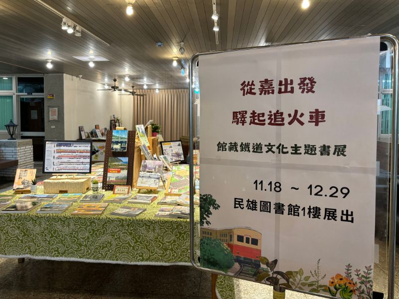 民雄圖書館--從嘉出發·驛起追火車~館藏鐵道文化主題書展