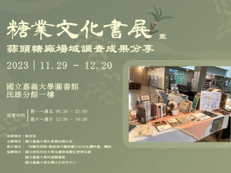 2023/11/29-12/20 民雄圖書館--糖業文化主題書展暨蒜頭糖廠場域調查成果分享