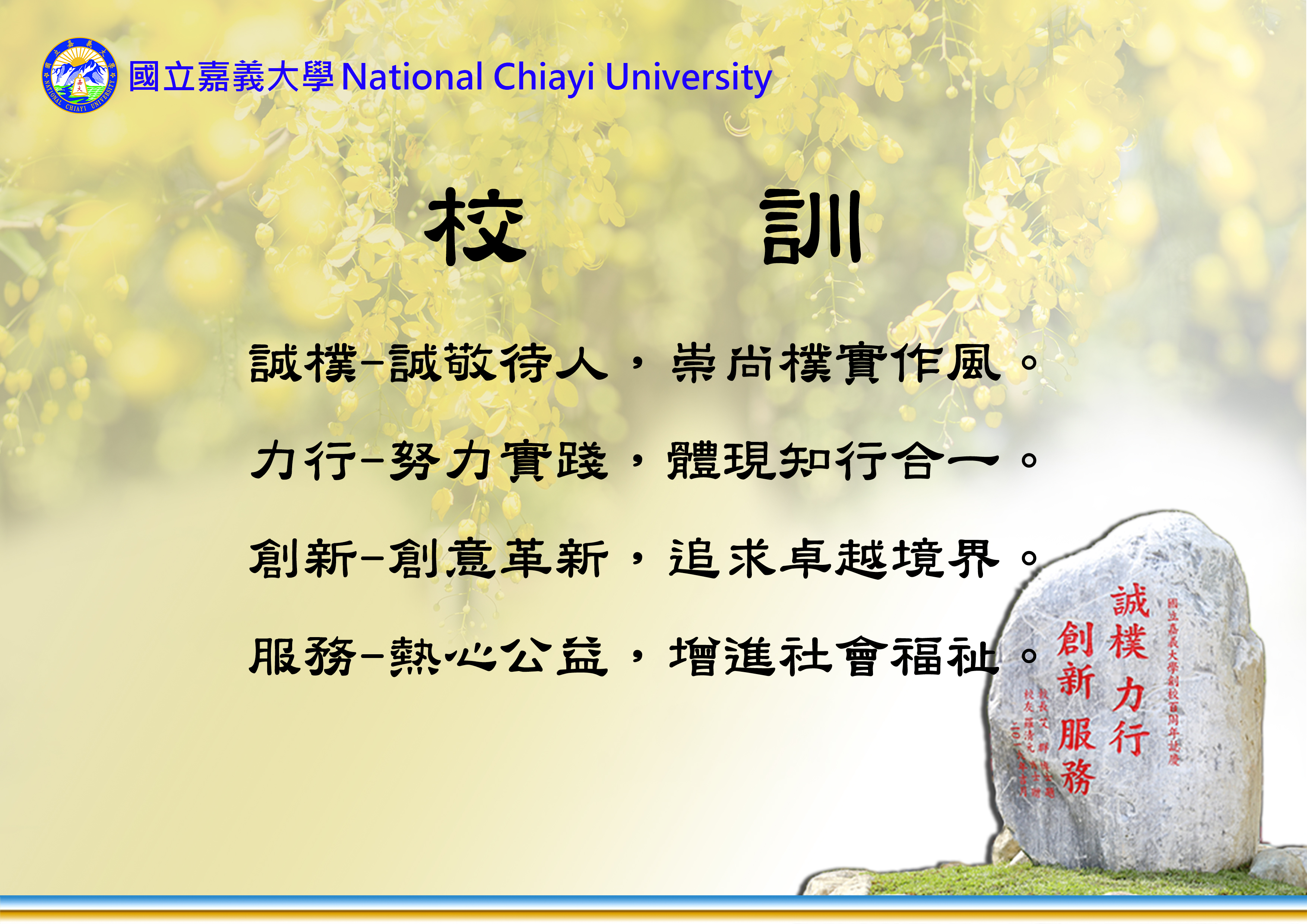 校立嘉義大學校訓