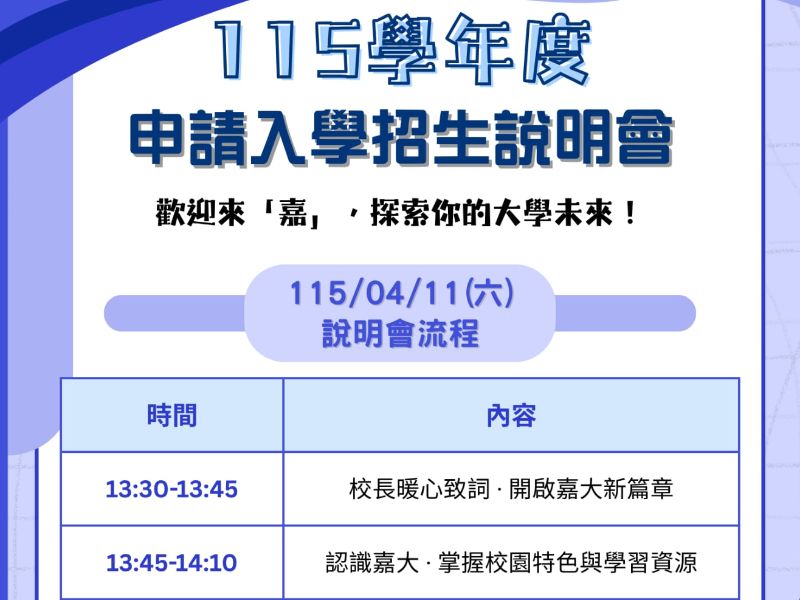 115學年度申請入學招生說明會